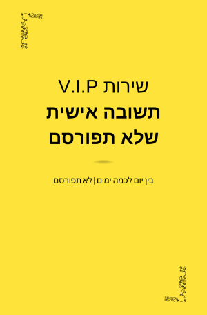 שירות V.I.P – תשובה אישית שלא תפורסם (בין יום לכמה ימים)