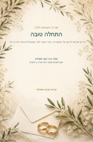 התחלה_טובה_מדריך_לכלה