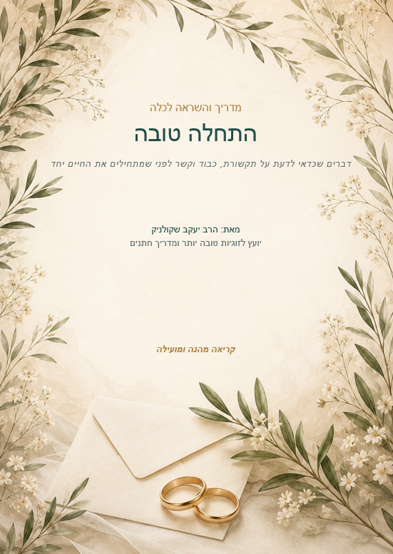 התחלה_טובה_מדריך_לכלה